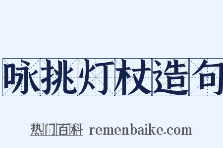 咏挑灯杖造句是什么意思的图片